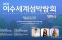 여수 섬박람회 개막