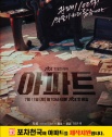 아파트 드라마 공개