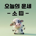오늘의 운세