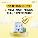 KB부동산 전세안심 체크