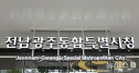 전남광주 추경 3458억