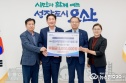 오산시 이웃돕기 성금
