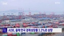 ADB 한국 성장률 상향