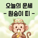 오늘의 운세
