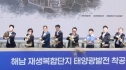 해남 태양광발전 착공