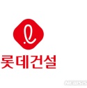 롯데건설 2분기 실적