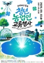 고흥군 청년농업인 행사