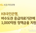 KB국민은행 응급의료 지원
