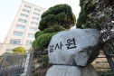 감사원 YTN 지분매각 개입