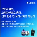 신한라이프 FDS 고도화
