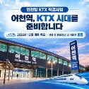 화성 어천역 KTX 개통