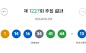 로또 1227회 당첨번호