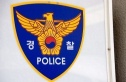 남양주 별장 흉기 피습