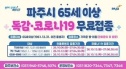 65세 이상 독감 코로나 백신