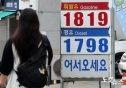 주유소 기름값 하락
