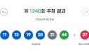 로또 1240회 당첨번호