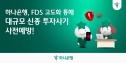 하나은행 투자사기 예방