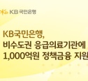 KB국민은행 응급의료 지원