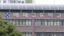 배재고 야구부 징계 재심