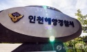 선박 동료 피습