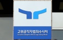 법왜곡죄 6개월 고발