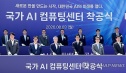 국가 AI 컴퓨팅센터 착공