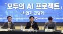모두의 AI 프로젝트 간담회