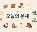오늘의 운세