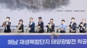 해남 태양광발전 착공