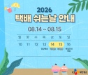 CJ대한통운 택배 휴무