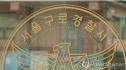 구로 지인 살해 경찰 초동 대응