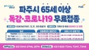 65세 이상 독감 코로나 백신