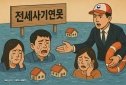 9월 전세사기 피해