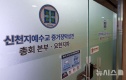 신천지 간부 당원 의혹