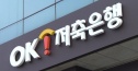 OK저축은행 정보 유출