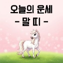 오늘의 운세