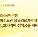 KB국민은행 응급의료 지원