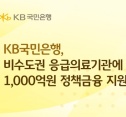 KB국민은행 응급의료 지원