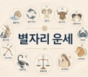 오늘의 운세