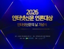 인터넷신문 언론대상 2026 수상