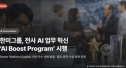 AI 활용 확산