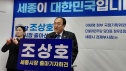 민주당 세종시장 조상호