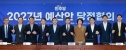 2027년 예산안 당정협의
