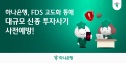 하나은행 투자사기 예방